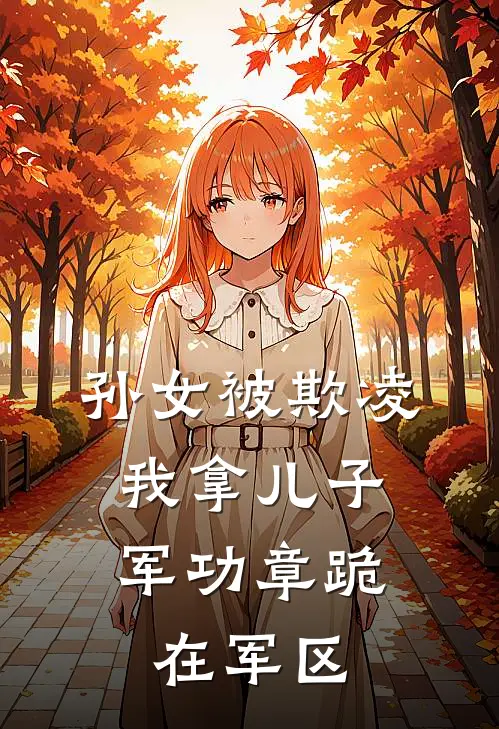 孙女被欺凌，我拿儿子军功章跪在军区