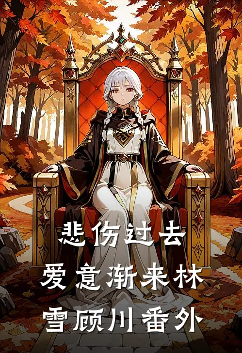 悲伤过去，爱意渐来林雪顾川 番外