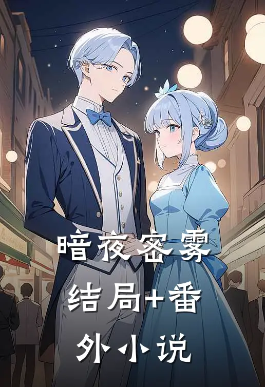 暗夜密雾结局+番外小说