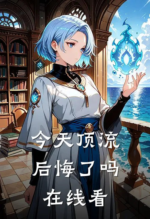 今天顶流后悔了吗在线看