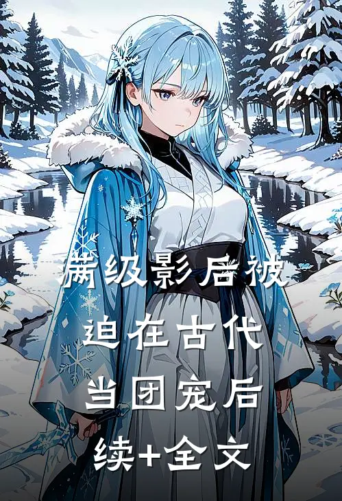 满级影后被迫在古代当团宠后续+全文