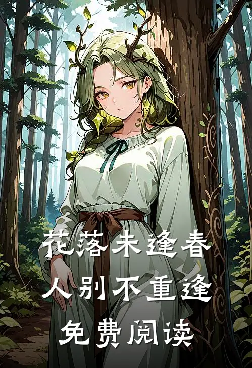 花落未逢春，人别不重逢免费阅读