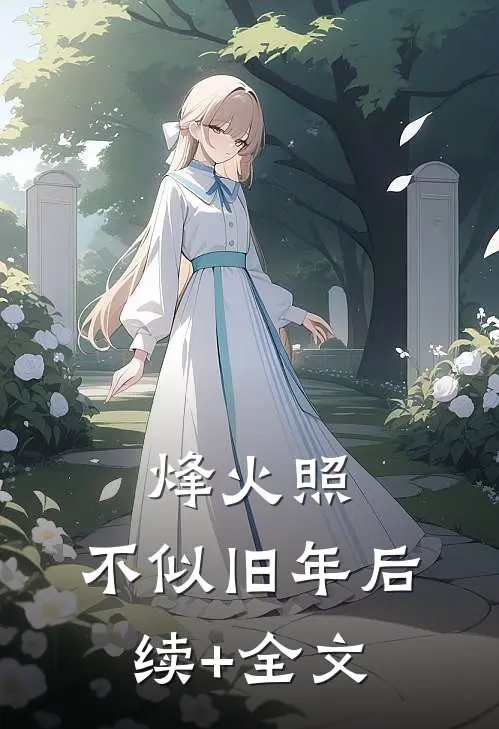 烽火照，不似旧年后续+全文