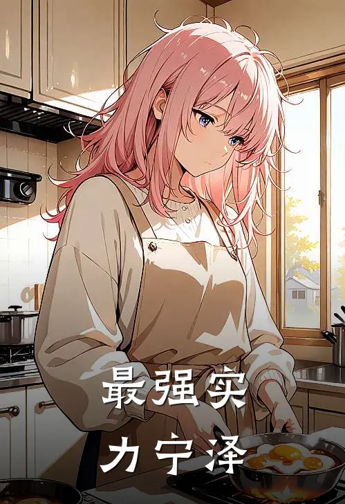 最强实力宁泽