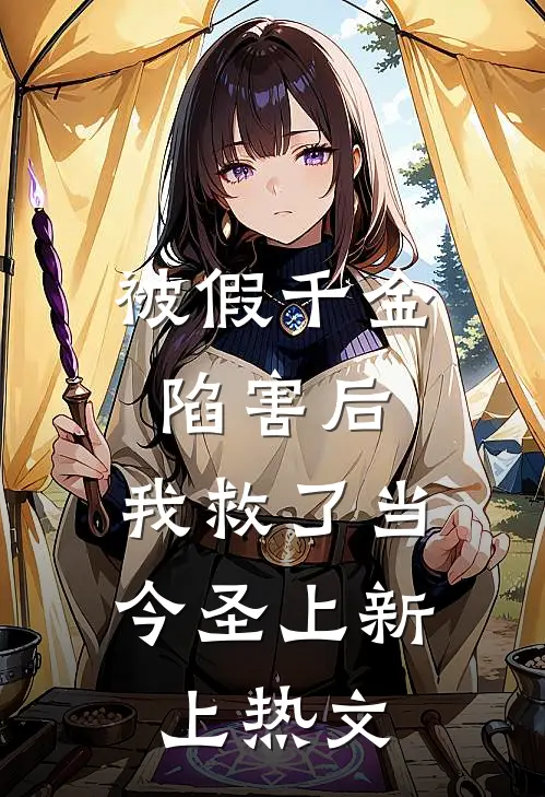 被假千金陷害后，我救了当今圣上新上热文