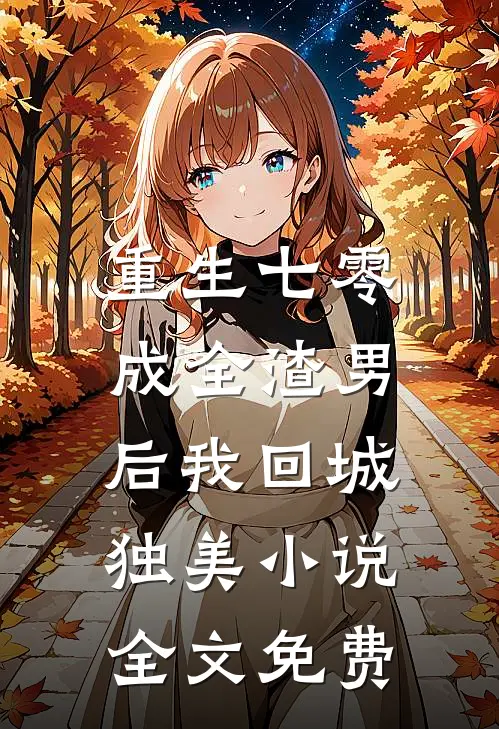 重生七零，成全渣男后我回城独美小说全文免费