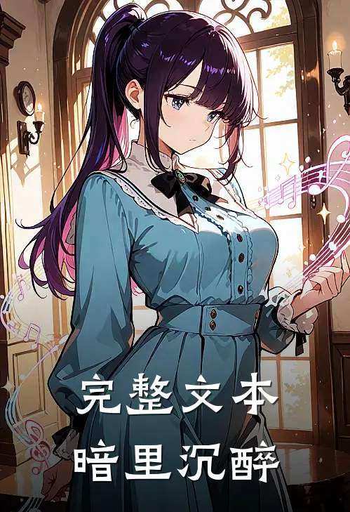 完整文本暗里沉醉