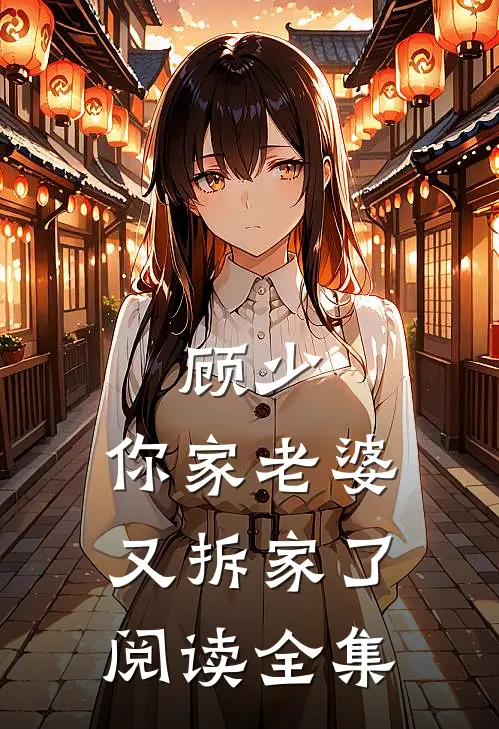 顾少，你家老婆又拆家了阅读全集