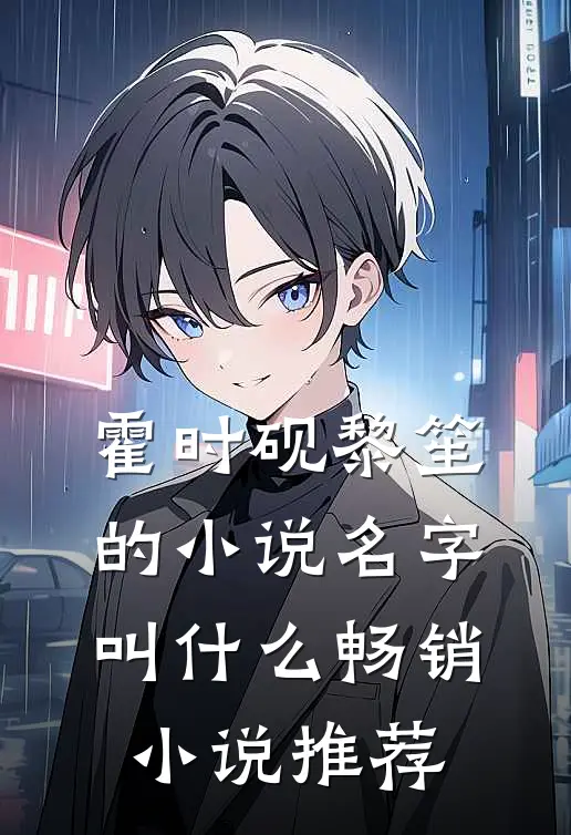 霍时砚黎笙的小说名字叫什么畅销小说推荐