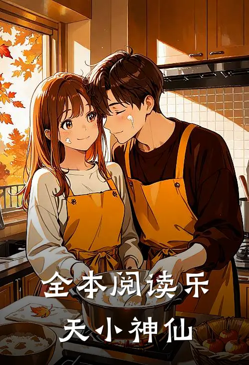 全本阅读乐天小神仙