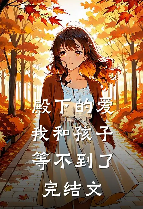 殿下的爱，我和孩子等不到了完结文