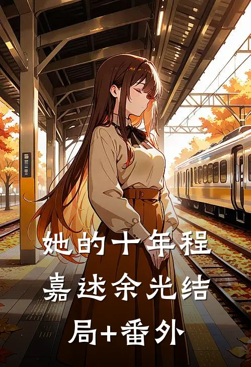 她的十年程嘉述余光结局+番外