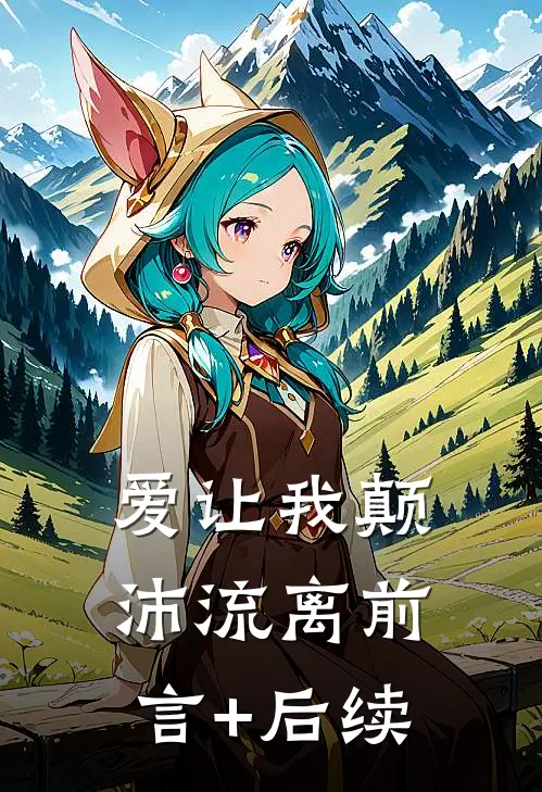 爱让我颠沛流离前言+后续