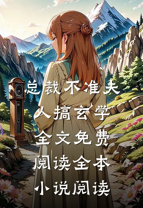 总裁不准夫人搞玄学全文免费阅读全本小说阅读