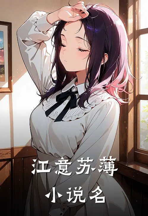 江意苏薄的小说