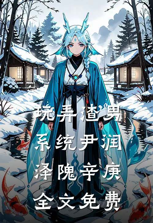 玩弄渣男系统尹润泽隗辛庚全文免费