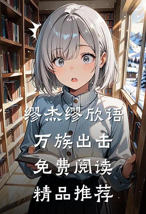 缪杰缪欣语万族出击免费阅读精品推荐