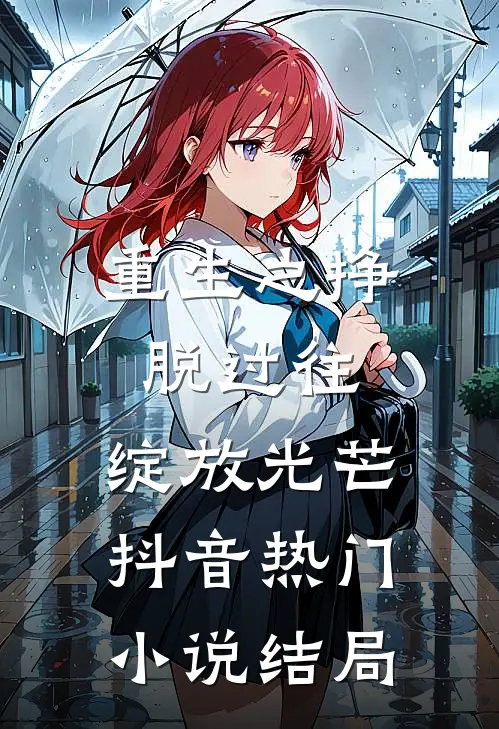 重生之挣脱过往，绽放光芒抖音热门小说结局