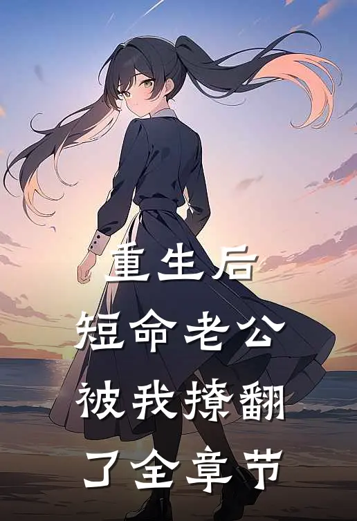 重生后，短命老公被我撩翻了全章节