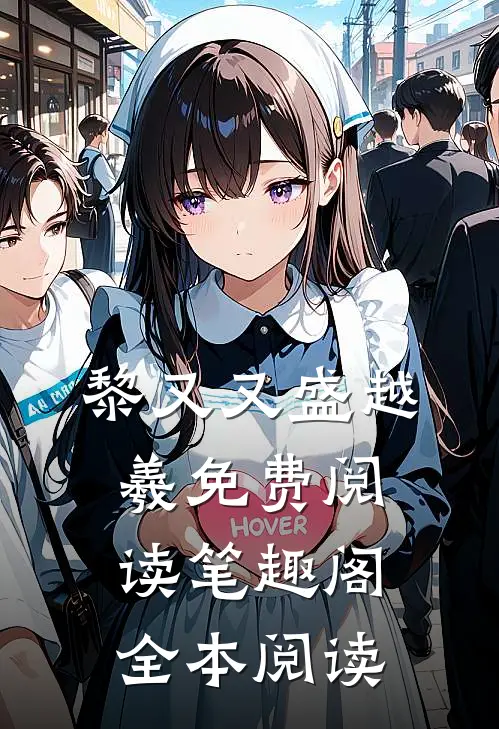 黎又又盛越羲免费阅读笔趣阁全本阅读