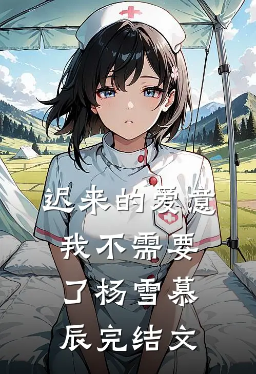 迟来的爱意，我不需要了杨雪慕辰完结文