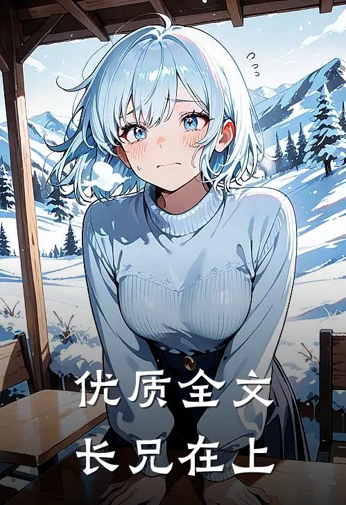 优质全文长兄在上