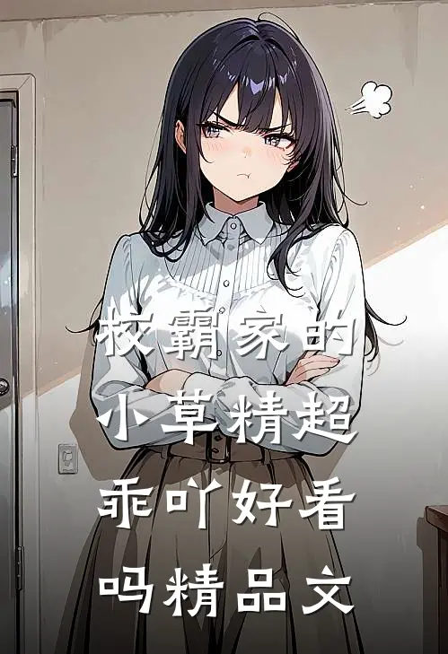 校霸家的小草精超乖吖好看吗精品文