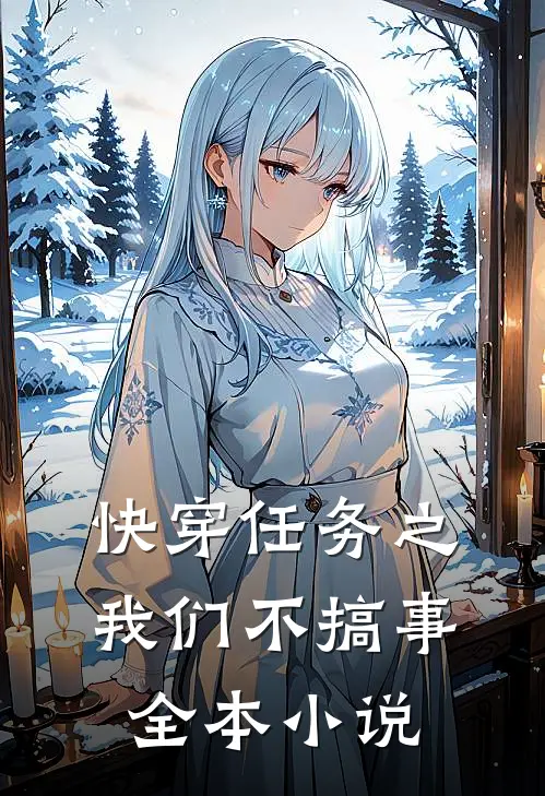 快穿任务之我们不搞事全本小说