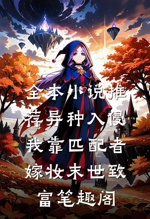 全本小说推荐异种入侵我靠匹配者嫁妆末世致富笔趣阁