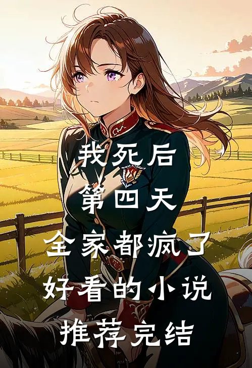 我死后第四天，全家都疯了好看的小说推荐完结