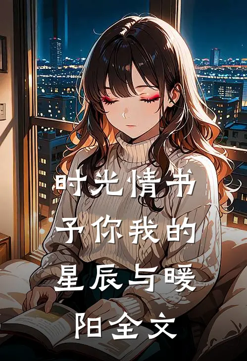 时光情书予你我的星辰与暖阳全文免费阅读
