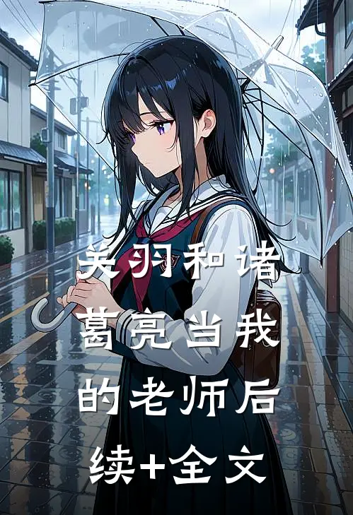 关羽和诸葛亮当我的老师后续+全文