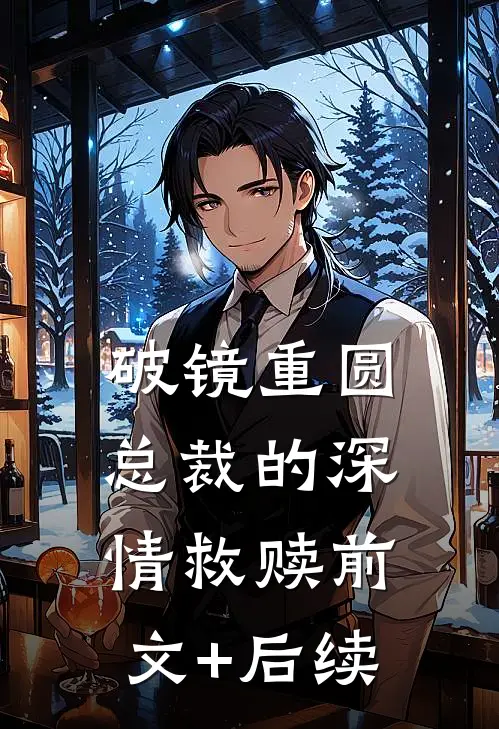 破镜重圆：总裁的深情救赎前文+后续
