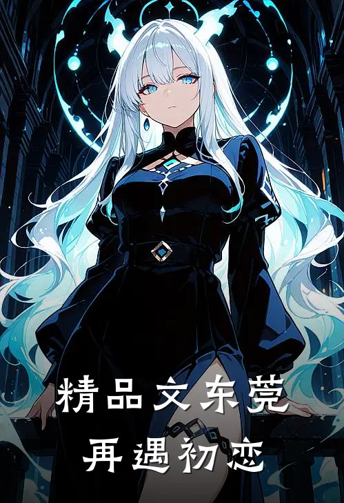 精品文东莞：再遇初恋