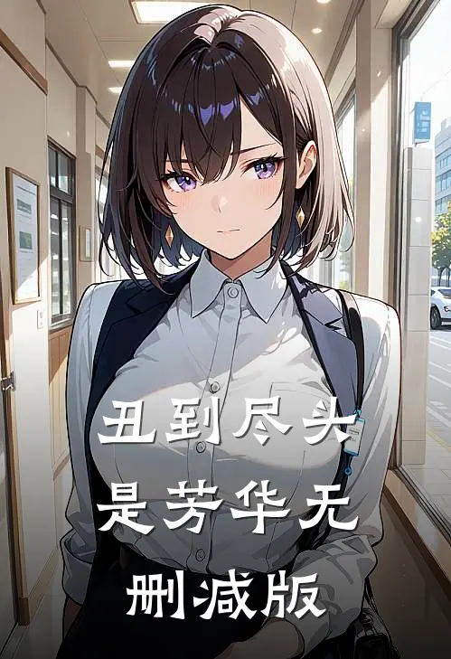 丑到尽头是芳华无删减版