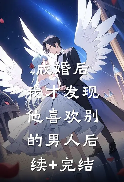 成婚后，我才发现他喜欢别的男人后续+完结