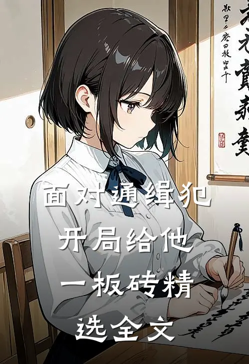 面对通缉犯，开局给他一板砖精选全文