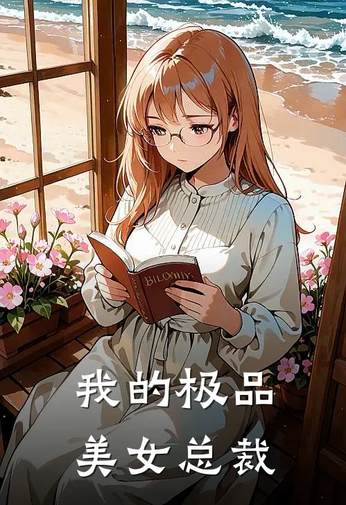 我的极品美女总裁