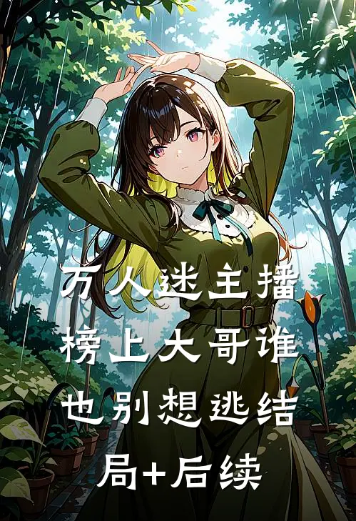 万人迷主播：榜上大哥谁也别想逃结局+后续