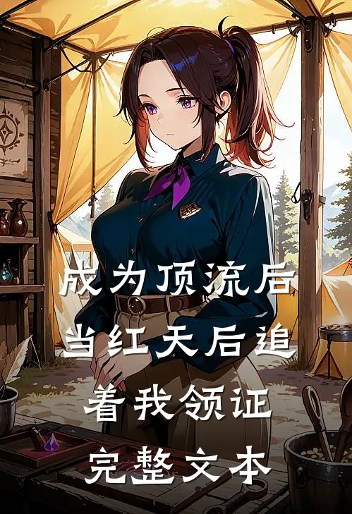 成为顶流后，当红天后追着我领证完整文本