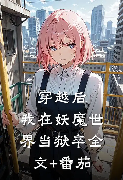 穿越后，我在妖魔世界当狱卒全文+番茄