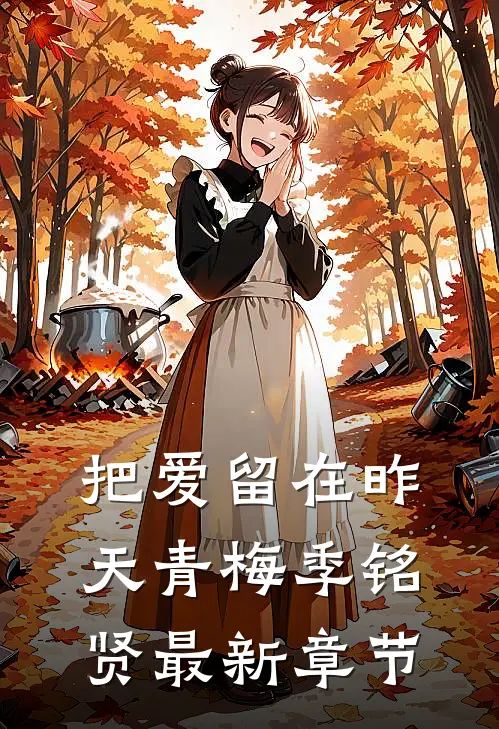把爱留在昨天青梅季铭贤最新章节