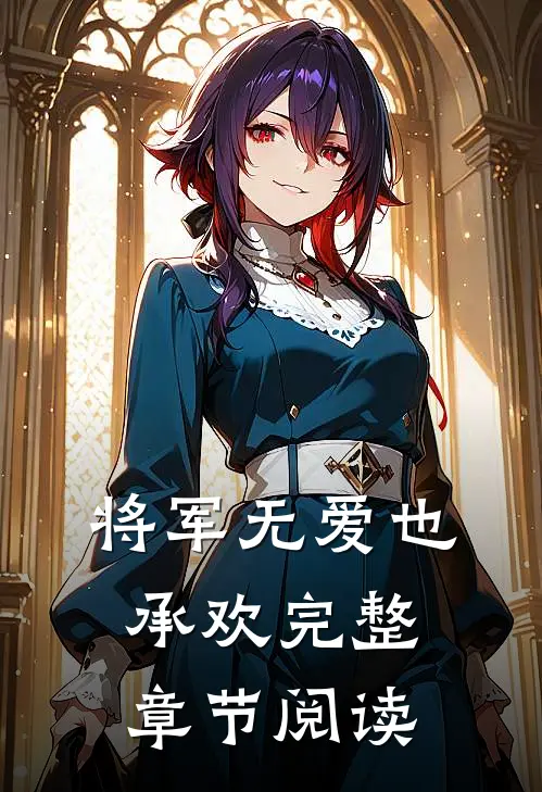 将军无爱也承欢完整章节阅读