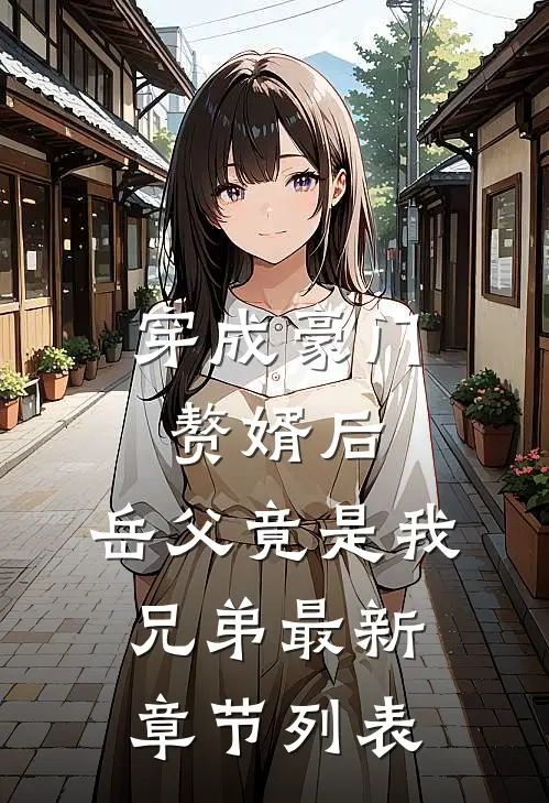 穿成豪门赘婿后，岳父竟是我兄弟最新章节列表