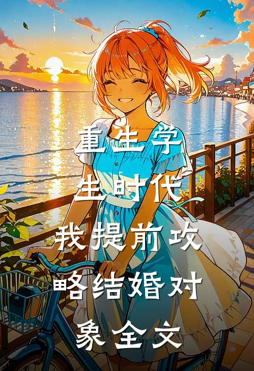 重生学生时代：我提前攻略结婚对象全文