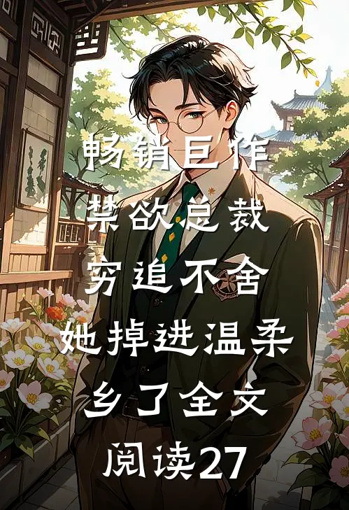 畅销巨作禁欲总裁穷追不舍,她掉进温柔乡了全文阅读27