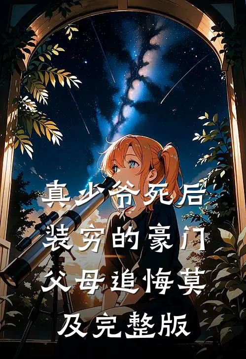 真少爷死后，装穷的豪门父母追悔莫及完整版
