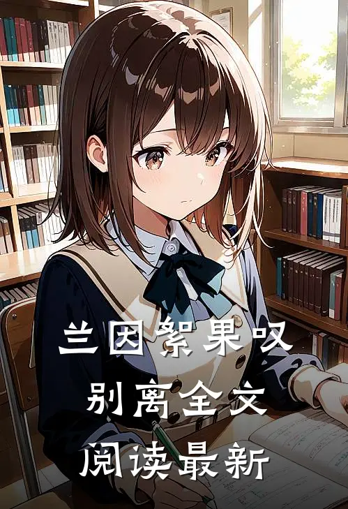 兰因絮果叹别离全文阅读最新