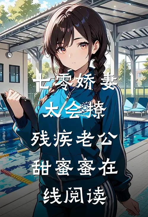 七零娇妻太会撩，残疾老公甜蜜蜜在线阅读