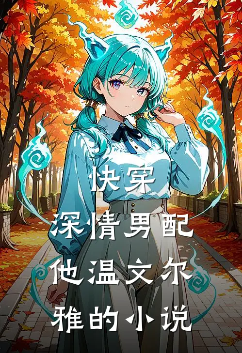 快穿：深情男配他温文尔雅的小说